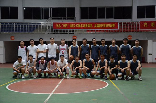 紀念“五四”運動100周年——城投集團、昌南新區(qū)開展籃球友誼賽
