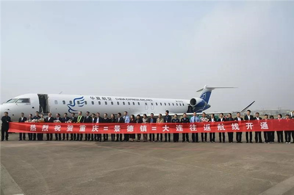 重慶?景德鎮(zhèn)?大連航線成功首航！