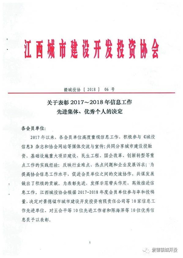 城開投公司榮獲江西城投協(xié)會2017-2018年信息工作“先進(jìn)集體”、“先進(jìn)工作者”榮譽(yù)稱號