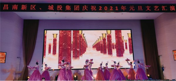 昌南新區(qū)、城投集團(tuán)舉行慶祝2021年元旦文藝匯演
