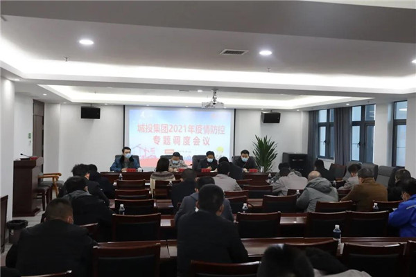 城投集團(tuán)召開(kāi)疫情防控專(zhuān)題調(diào)度會(huì)