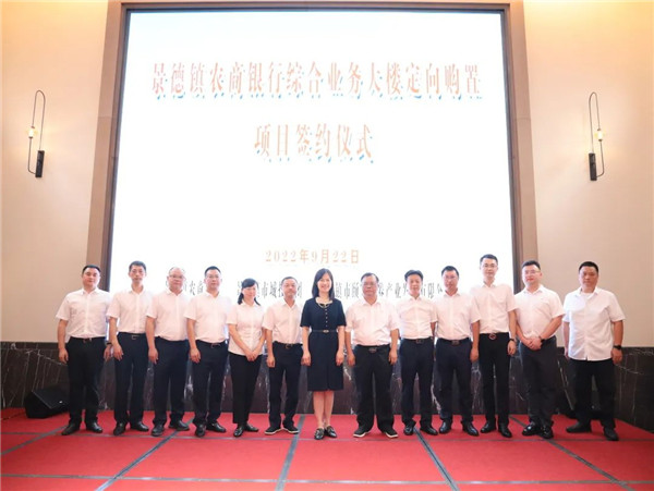 景德鎮(zhèn)城投集團(tuán)與景德鎮(zhèn)農(nóng)商銀行共同舉辦綜合業(yè)務(wù)大樓定向購置項目簽約儀式