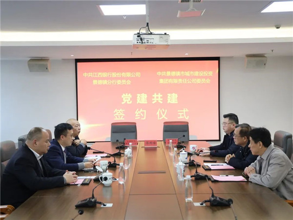 構(gòu)建黨建工作新格局，以實際行動貫徹落實黨的二十大精神——江西銀行景德鎮(zhèn)分行與市城投集團舉行黨建共建簽約儀式