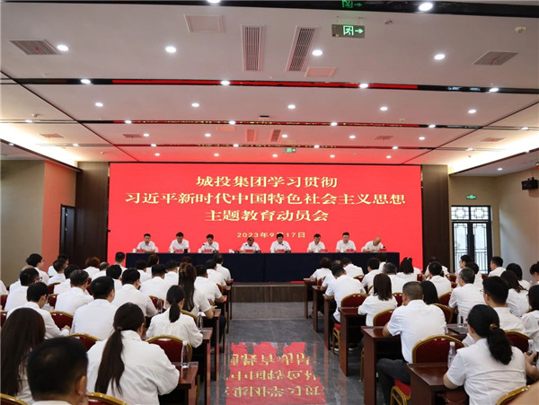 景德鎮(zhèn)城投集團召開學習貫徹習近平新時代中國特色社會主義思想主題教育動員會