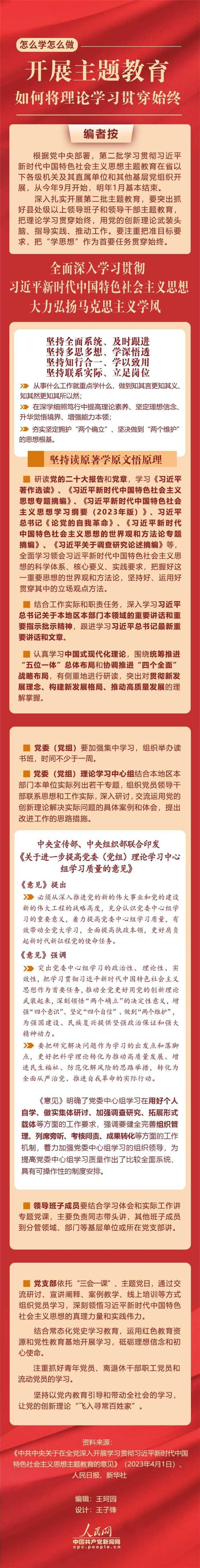 開展主題教育，如何將理論學(xué)習(xí)貫穿始終