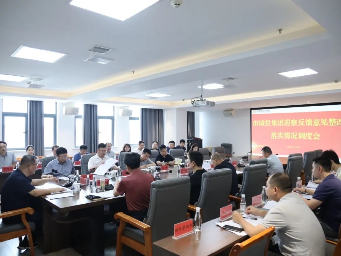 市城投集團(tuán)召開巡察反饋意見整改落實情況調(diào)度會