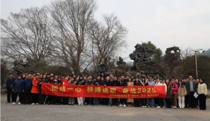 市城投集團(tuán)開展“團(tuán)結(jié)一心 拼搏進(jìn)取 奮戰(zhàn)2025”迎新年登山、健步走活動