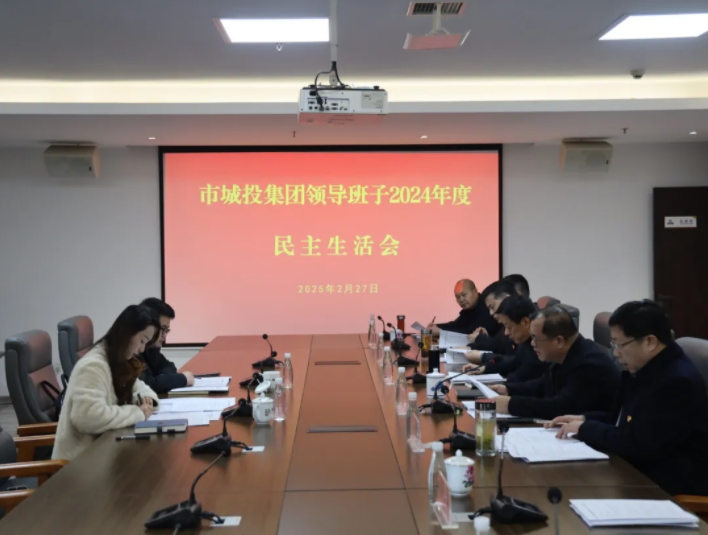 市城投集團(tuán)黨委領(lǐng)導(dǎo)班子召開(kāi)2024年度民主生活會(huì)