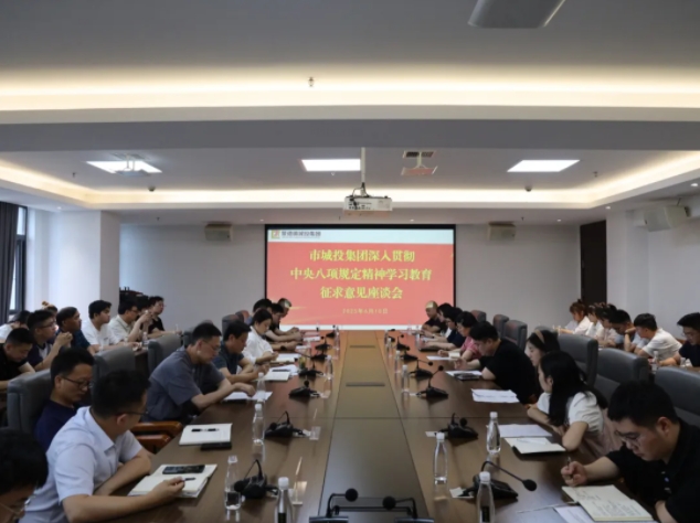 市城投集團(tuán)召開深入貫徹中央八項(xiàng)規(guī)定精神學(xué)習(xí)教育征求意見建議座談會(huì)