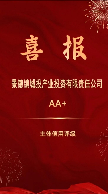 【喜報】景德鎮(zhèn)城投產(chǎn)業(yè)投資有限責任公司喜獲“AA+”主體信用評級